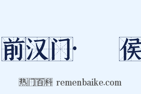 前汉门·酂侯是什么意思的图片